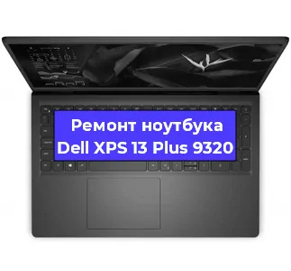 Ремонт ноутбука Dell XPS 13 Plus 9320 в Санкт-Петербурге